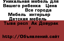 Уникальная мебель для Вашего ребенка › Цена ­ 9 980 - Все города Мебель, интерьер » Детская мебель   . Тыва респ.,Ак-Довурак г.